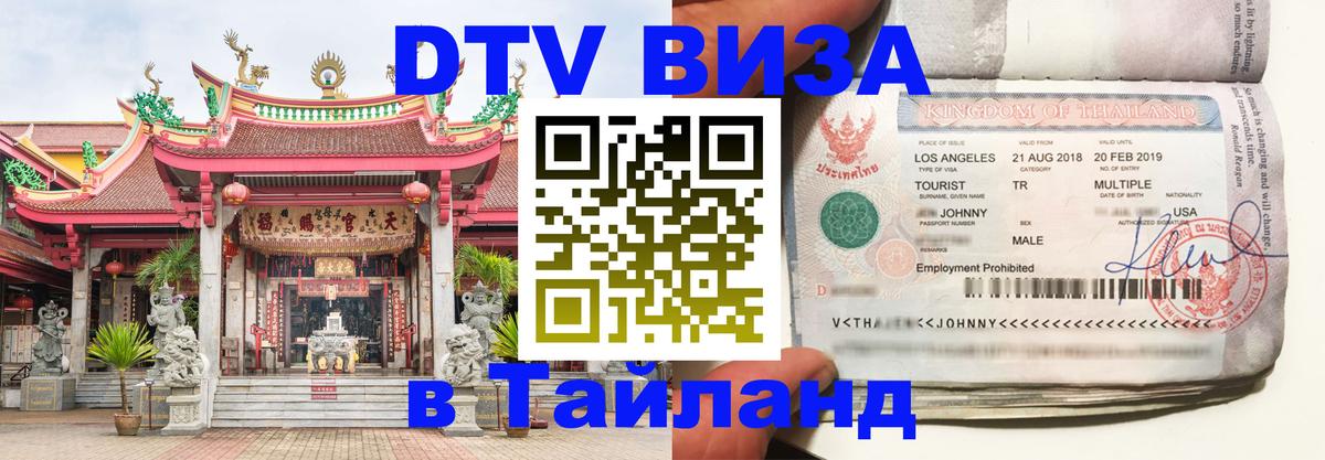 DTV (ДТВ) visa Таиланд 