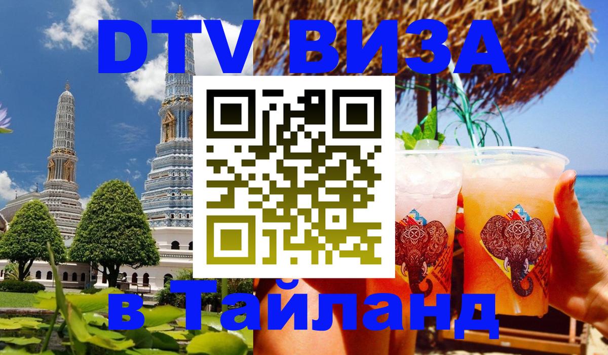 DTV Visa Thailand — прайс и условия, виза без дополнительных документов - 