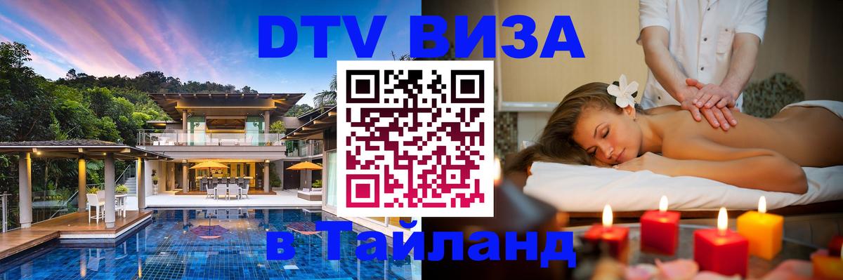 DTV Visa Thailand — прайс и условия, виза без дополнительных документов - Гватемала  04.10.2025 
