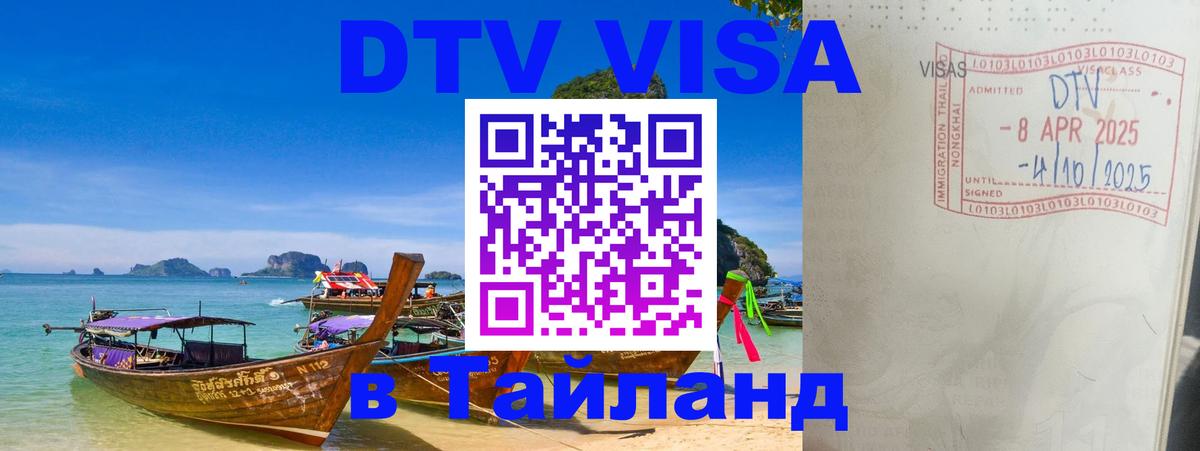 Купить DTV визу в Таиланд 